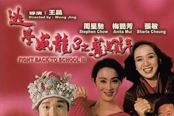 逃学威龙3龙过鸡年(1993年周星驰、梅艳芳主演的电影)_搜狗百科
