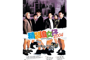 精装追女仔2004