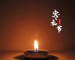 寒衣节