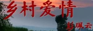彭佩云题词
