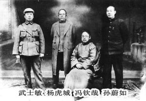 武士敏、杨虎城、冯钦哉、孙蔚如