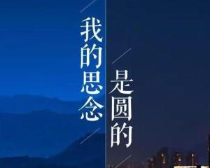 我的思念是圆的