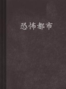 恐怖都市（猛虎道长著）