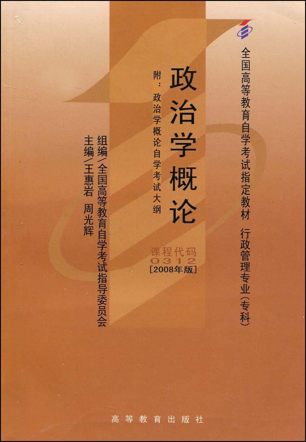 全国高等教育自学考试指定教材:政治学概论