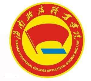 海南政法职业学院(图1)