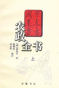 明代徐光启的《农政全书》