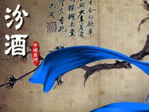 汾酒
