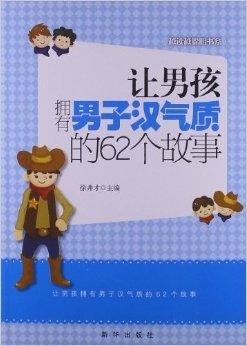 让孩子聪明的书籍 0