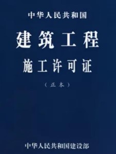 建设工程施工许可证