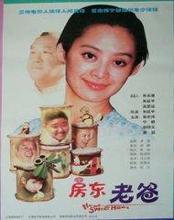 房东老爸  原名《何处是儿家》