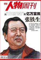 张铁生