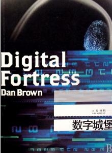 《数字城堡》