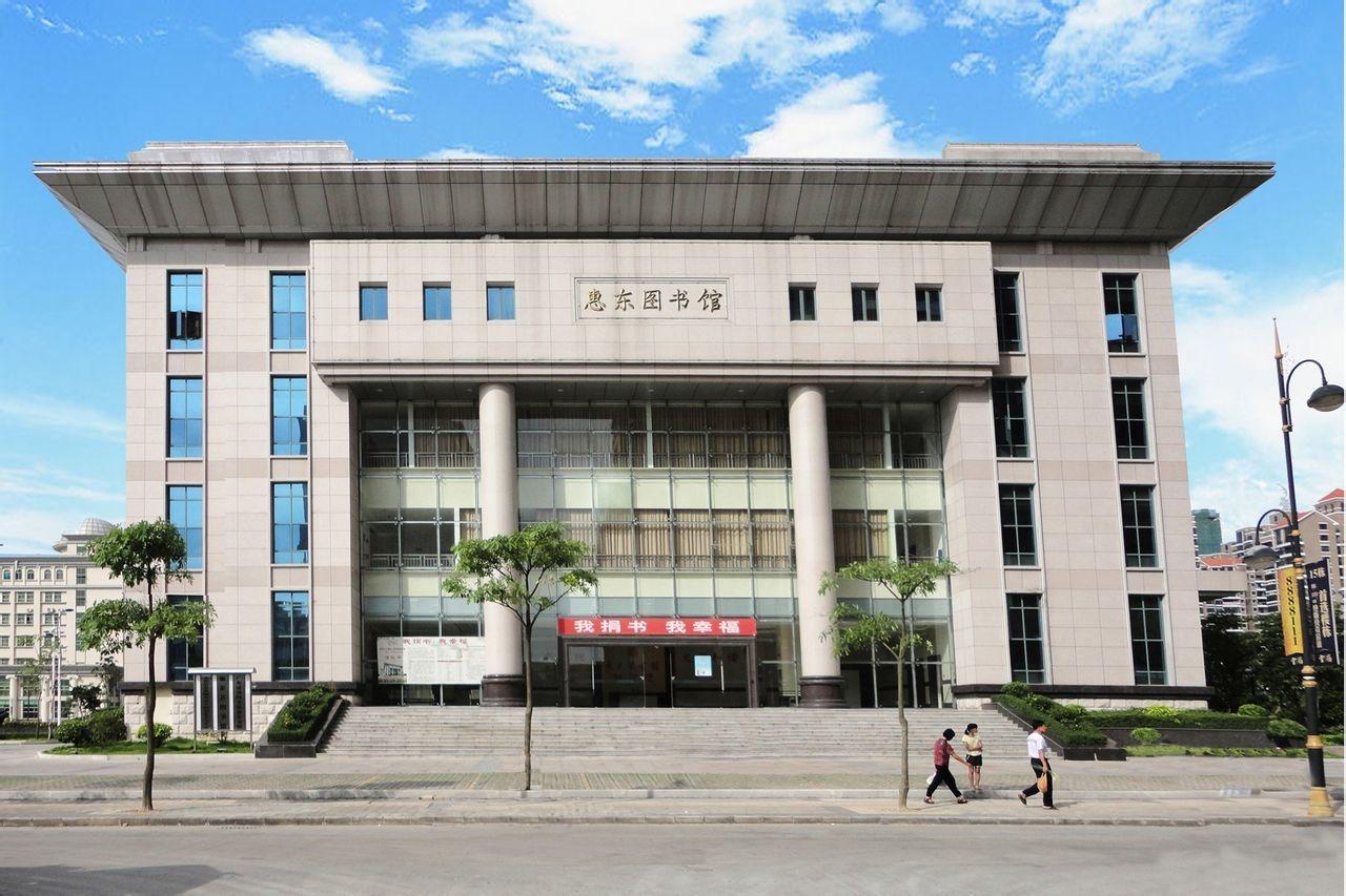 惠东县图书馆