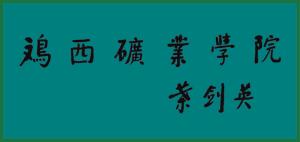 历史沿革图片