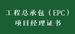 工程总承包(EPC)项目经理