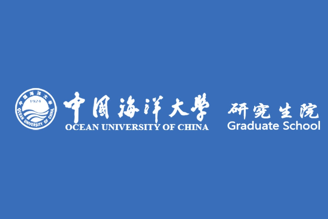 中國海洋大學研究生院