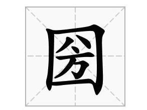 圀