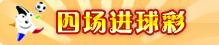 足彩四场进球彩