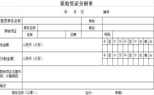 原始凭证分割单