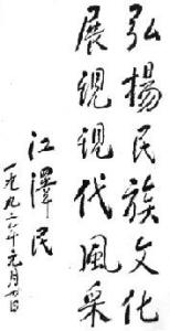 江泽民同志题词