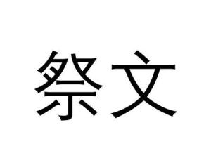 祭文