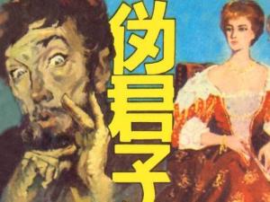 伪君子