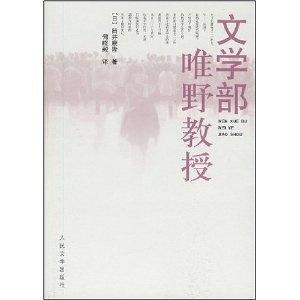 文学部唯野教授 搜狗百科