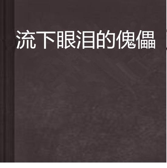 如何让自己快速流下眼泪 0
