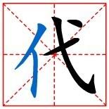 “代”的笔画顺序