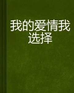 什么是真正的爱情选择 300