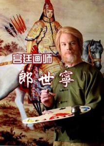 作者郎世宁
