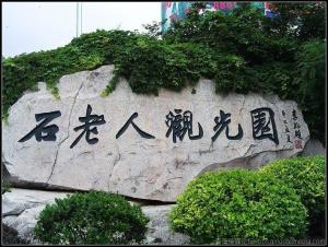石老人观光园