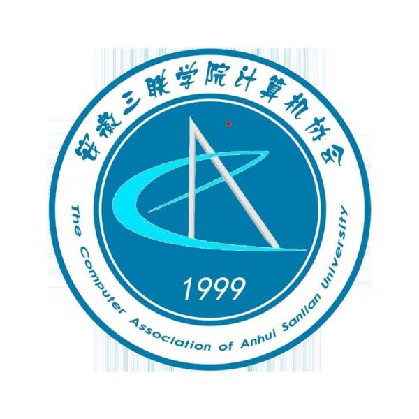 安徽三联学院学院计算机协会