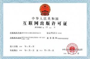 互联网出版许可证样本