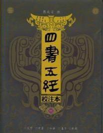 四书五经