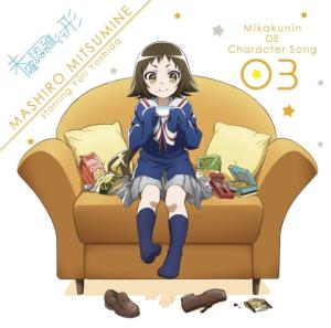 TV动画《未确认进行时》未确认でキャラソン03 三峰真白