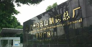 广州白云山制药总厂