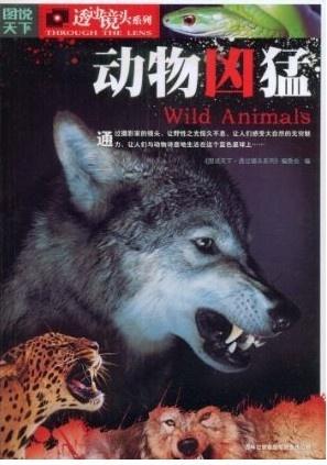 动物凶猛