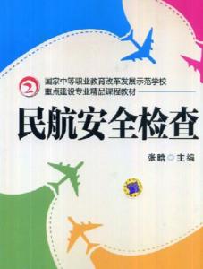 书籍《民航安全检查》
