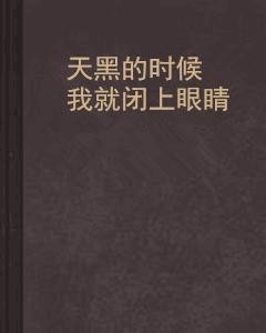 什么时候天黑 300