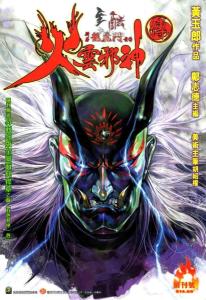 《火云邪神》