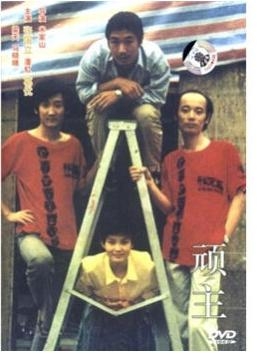 顽主剧情短剧免费观看，探索影视新风尚，免费观看顽主剧情短剧，开启影视新风尚之旅