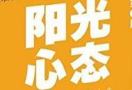 阳光心态