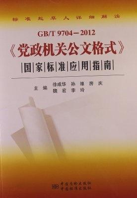 黨政機關公文格式國家標準應用指南