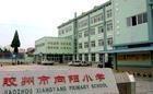 胶州市向阳小学