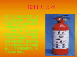 1211灭火器