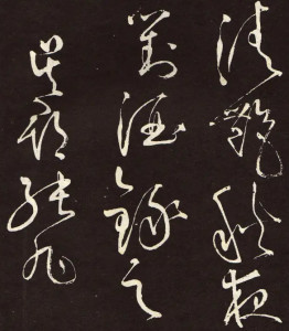 张旭草书