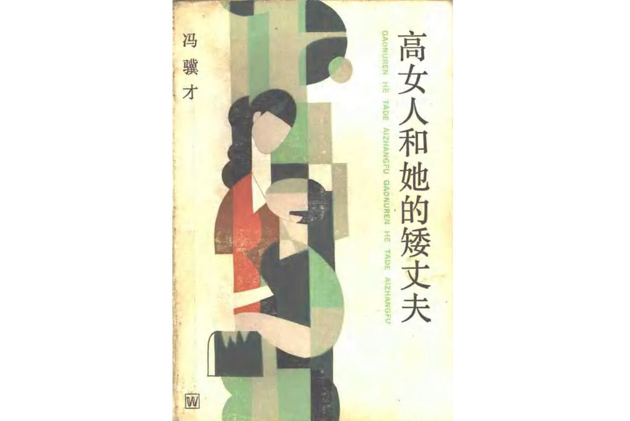 高女人和她的矮丈夫(中国作家)_搜狗百科