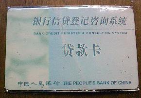 贷款卡