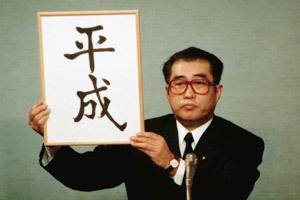 平成新年号